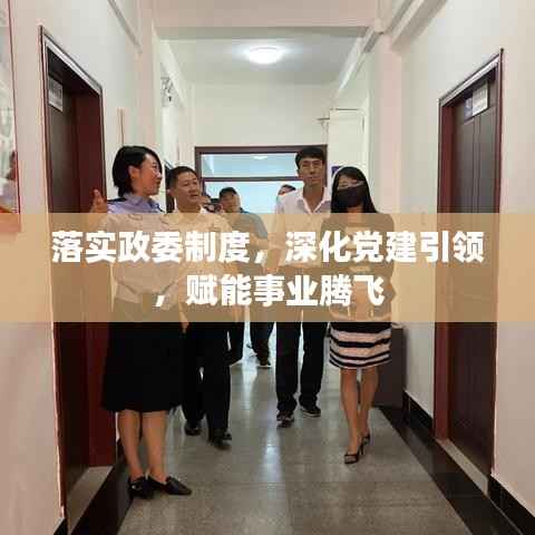 落实政委制度，深化党建引领，赋能事业腾飞