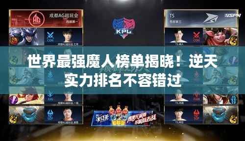 世界最强魔人榜单揭晓!逆天实力排名不容错过