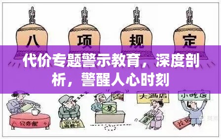 代价专题警示教育,深度剖析,警醒人心时刻