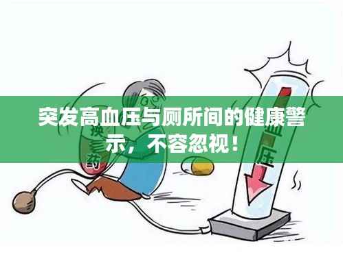 突发高血压与厕所间的健康警示,不容忽视!