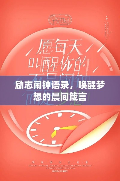 励志闹钟语录,唤醒梦想的晨间箴言