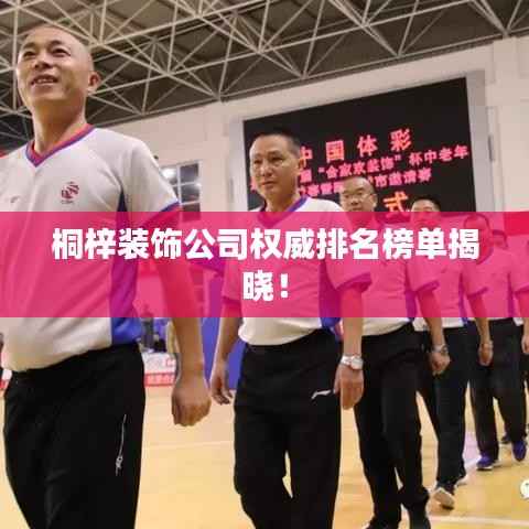 桐梓装饰公司权威排名榜单揭晓!