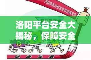 洛阳平台安全大揭秘,保障安全,共创未来!