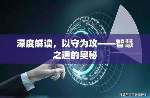 深度解读,以守为攻——智慧之道的奥秘