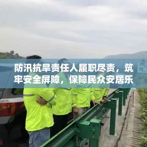 防汛抗旱责任人履职尽责,筑牢安全屏障,保障民众安居乐业