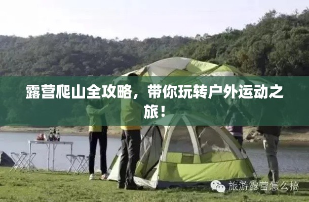 露营爬山全攻略,带你玩转户外运动之旅!