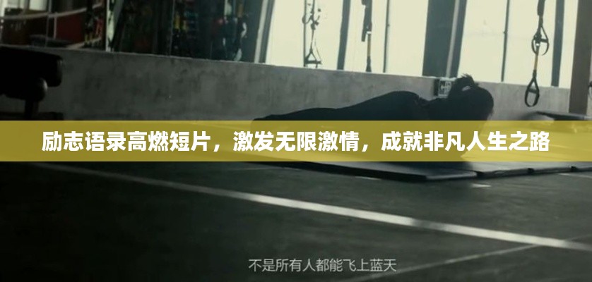 励志语录高燃短片,激发无限激情,成就非凡人生之路
