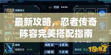 最新攻略,忍者传奇阵容完美搭配指南