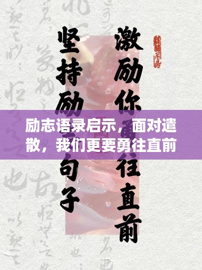 励志语录启示,面对遣散,我们更要勇往直前!