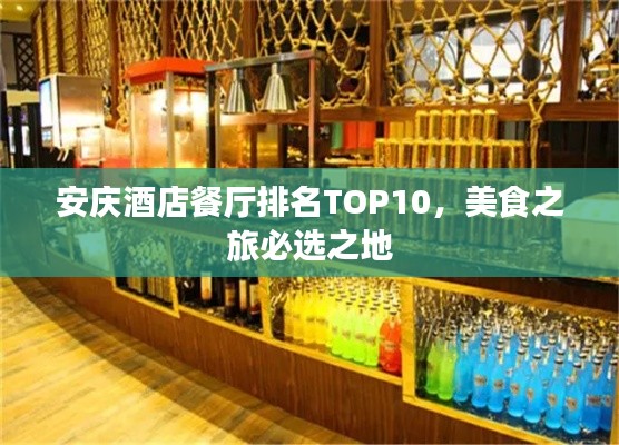 安庆酒店餐厅排名TOP10,美食之旅必选之地