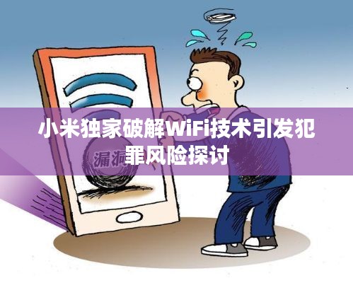 小米独家破解WiFi技术引发犯罪风险探讨