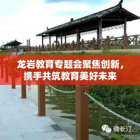 龙岩教育专题会聚焦创新,携手共筑教育美好未来