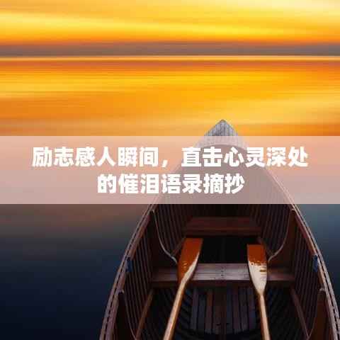 励志感人瞬间,直击心灵深处的催泪语录摘抄