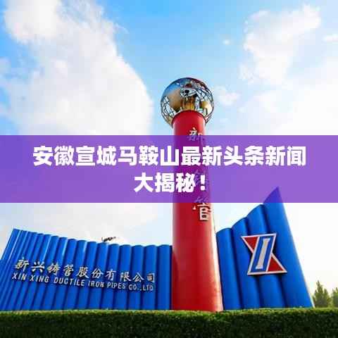 安徽宣城马鞍山最新头条新闻大揭秘!