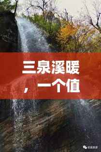 三泉溪暖,一个值得探寻的温暖之地