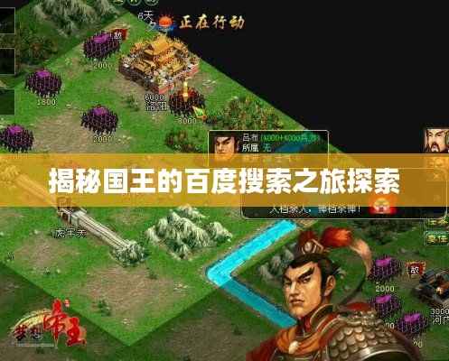 揭秘国王的百度搜索之旅探索
