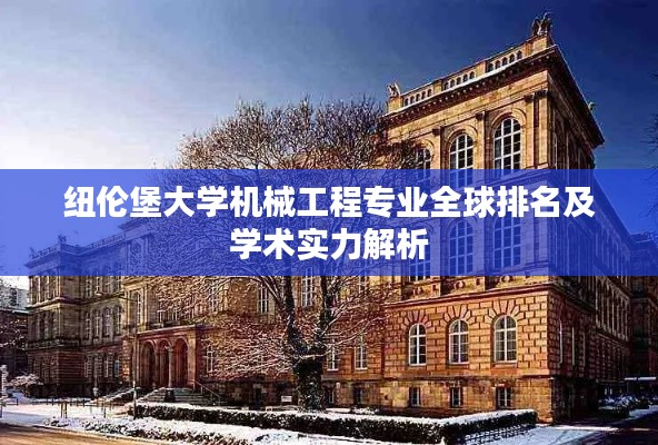 纽伦堡大学机械工程专业全球排名及学术实力解析