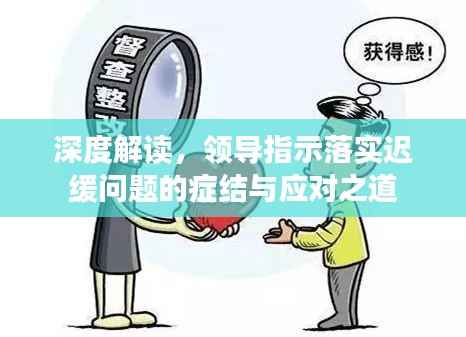 深度解读,领导指示落实迟缓问题的症结与应对之道
