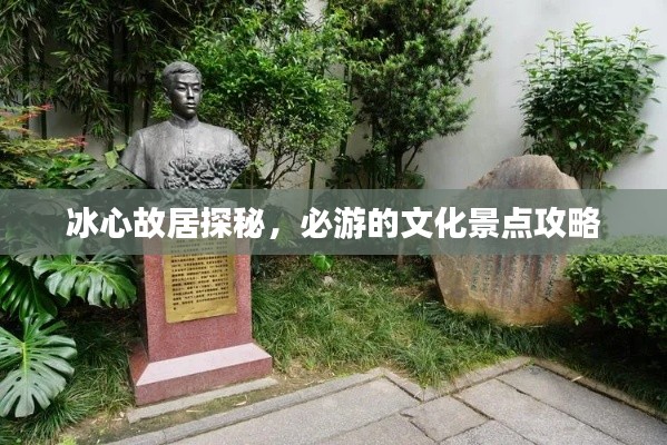 冰心故居探秘,必游的文化景点攻略