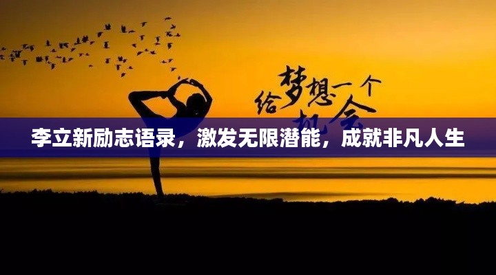 李立新励志语录,激发无限潜能,成就非凡人生