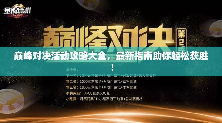 巅峰对决活动攻略大全,最新指南助你轻松获胜!