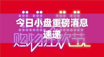 今日小盘重磅消息速递