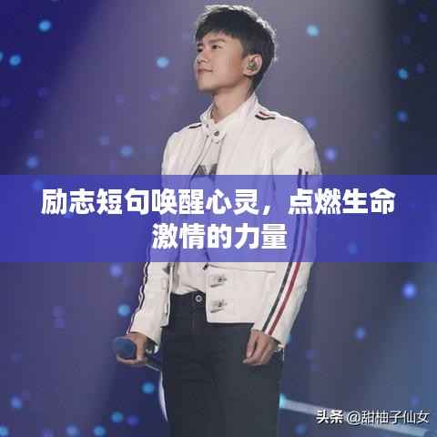 励志短句唤醒心灵,点燃生命激情的力量