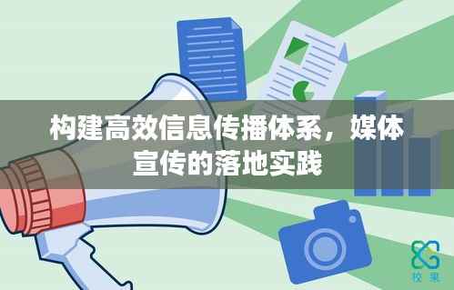构建高效信息传播体系,媒体宣传的落地实践
