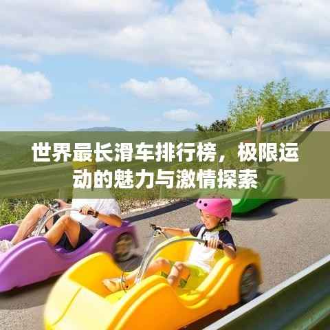 世界最长滑车排行榜,极限运动的魅力与激情探索