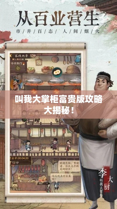 叫我大掌柜富贵版攻略大揭秘!