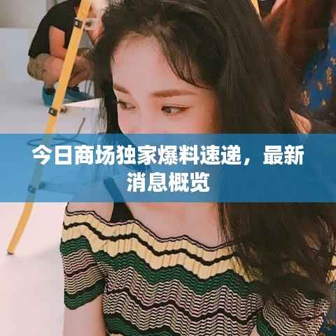 今日商场独家爆料速递,最新消息概览