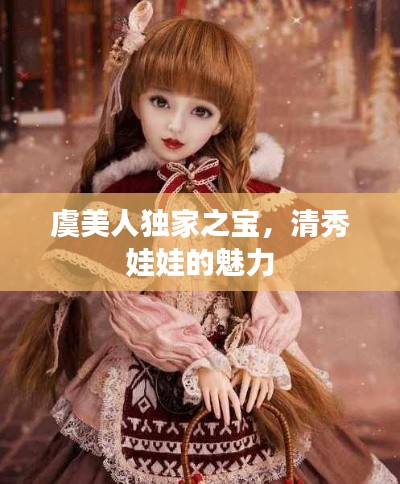 虞美人独家之宝,清秀娃娃的魅力