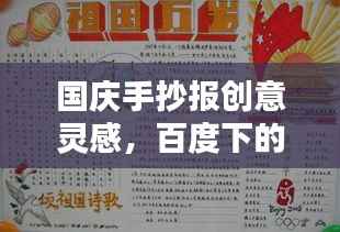 国庆手抄报创意灵感,百度下的艺术盛宴