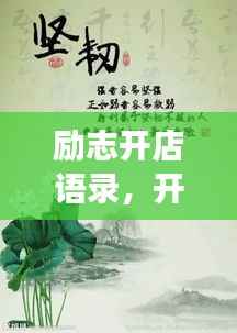 励志开店语录,开启成功之门的简短箴言