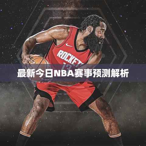 最新今日NBA赛事预测解析