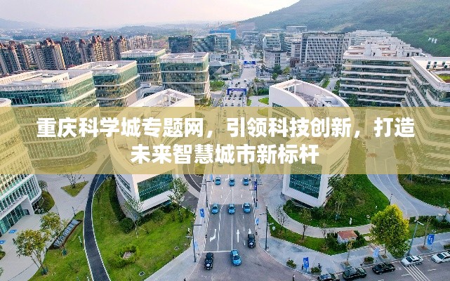 重庆科学城专题网,引领科技创新,打造未来智慧城市新标杆