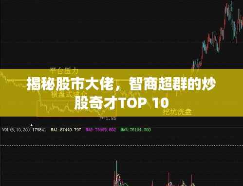 揭秘股市大佬，智商超群的炒股奇才TOP 10