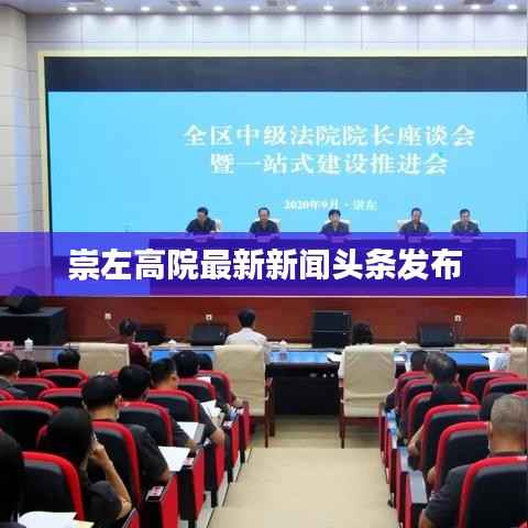 崇左高院最新新闻头条发布