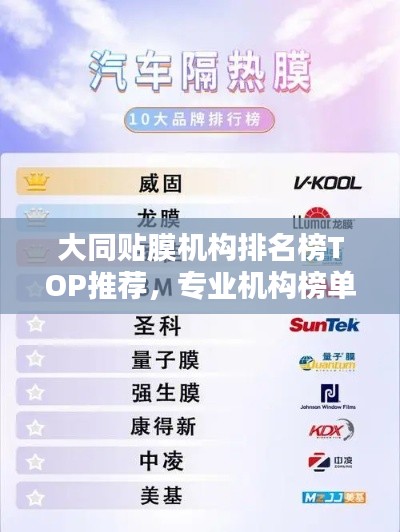 大同贴膜机构排名榜TOP推荐,专业机构榜单新鲜出炉!