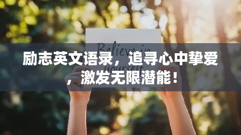励志英文语录,追寻心中挚爱,激发无限潜能!
