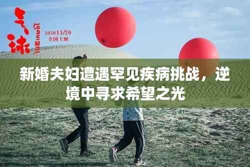 新婚夫妇遭遇罕见疾病挑战,逆境中寻求希望之光