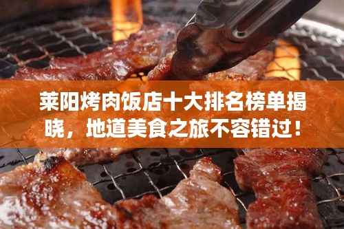 莱阳烤肉饭店十大排名榜单揭晓，地道美食之旅不容错过！