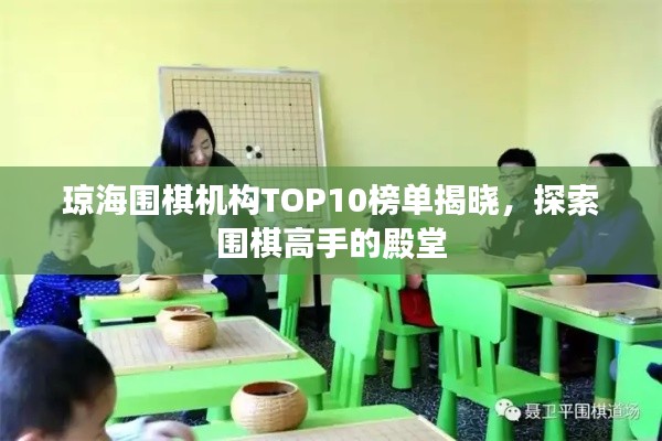 琼海围棋机构TOP10榜单揭晓,探索围棋高手的殿堂