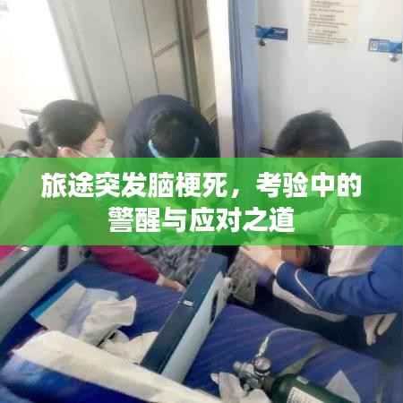 旅途突发脑梗死,考验中的警醒与应对之道
