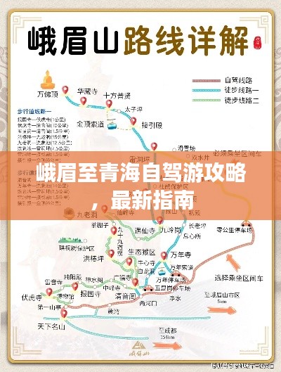 峨眉至青海自驾游攻略,最新指南