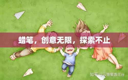 蜡笔，创意无限，探索不止