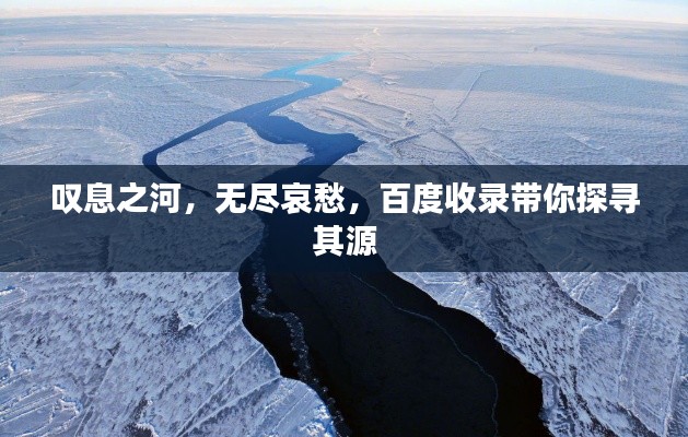 叹息之河,无尽哀愁,百度收录带你探寻其源