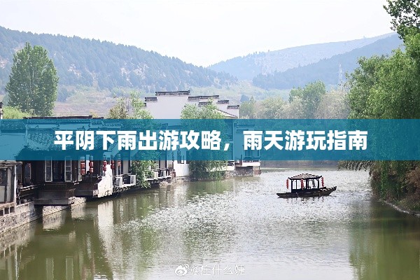 平阴下雨出游攻略,雨天游玩指南