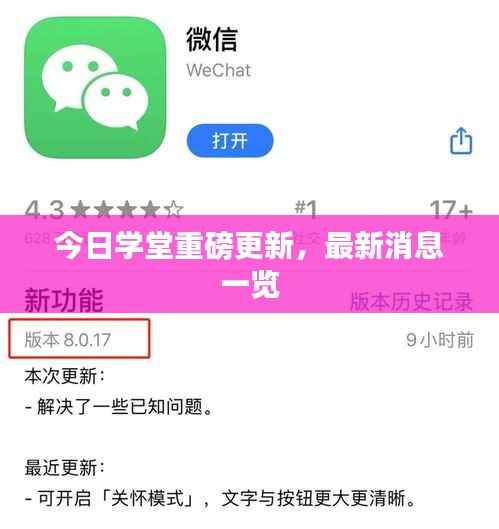 今日学堂重磅更新,最新消息一览