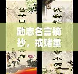 励志名言摘抄,戒赌重塑人生之路